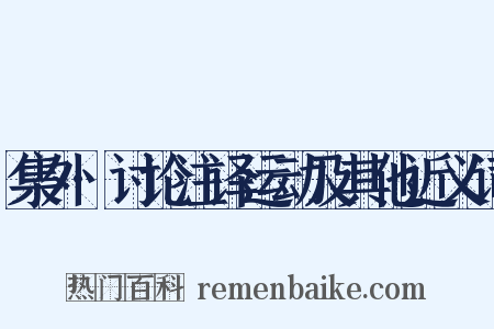 集外·讨论注译运动及其他近义词是什么意思的图片